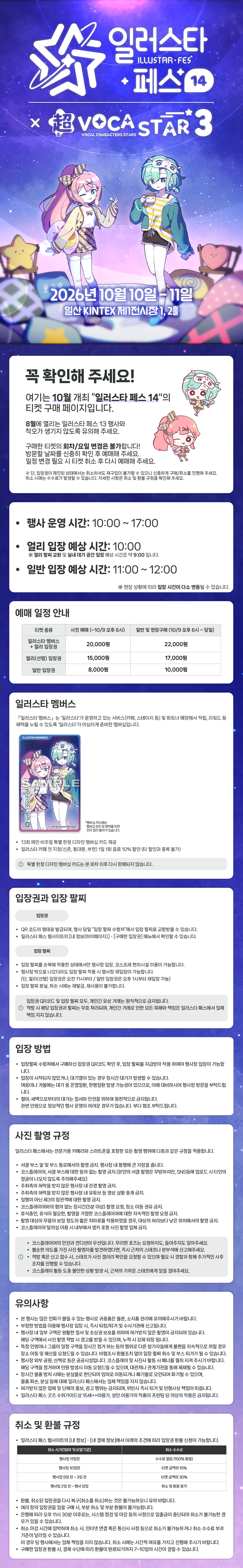 공식 관람 안내 전문 — 입장권 가격표, 일러스타 멤버스 혜택, 입장 방법, 사진 촬영 규정, 취소·환불 수수료표가 모두 들어 있다